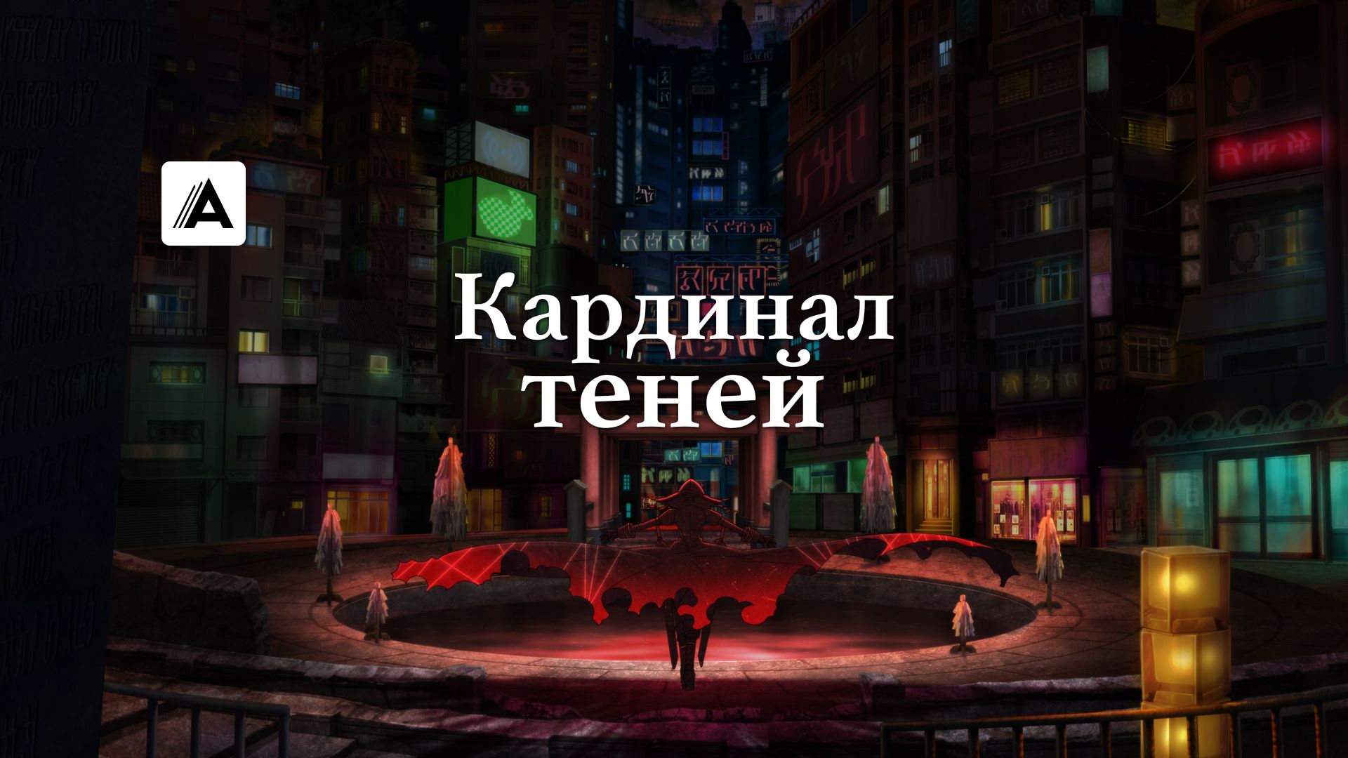 Кардинал теней